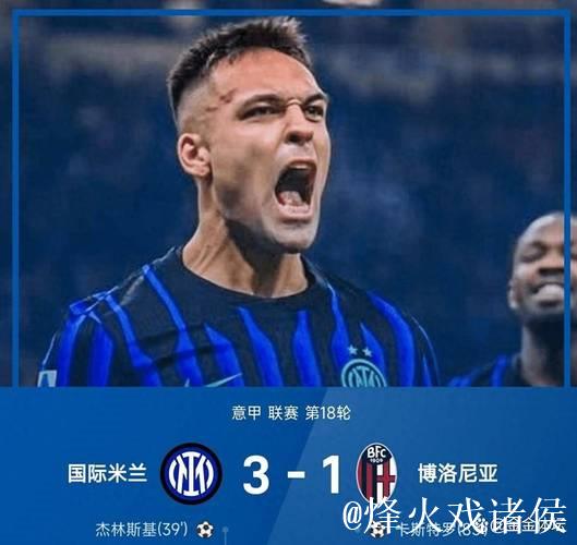劳塔罗传射建功，泽林斯基与图拉姆破门，国米3-1击败博洛尼亚